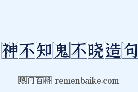 神不知鬼不晓造句是什么意思的图片